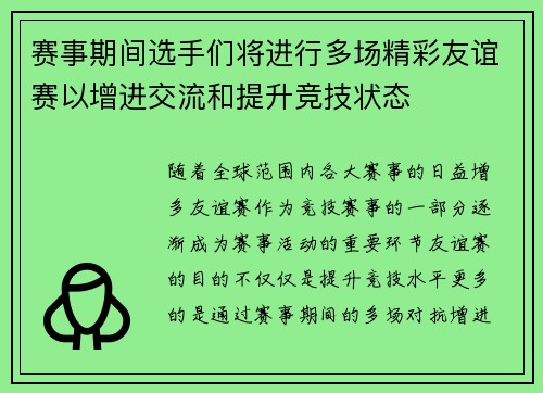 赛事期间选手们将进行多场精彩友谊赛以增进交流和提升竞技状态