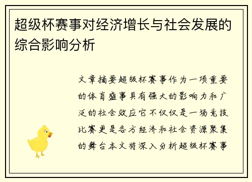 超级杯赛事对经济增长与社会发展的综合影响分析