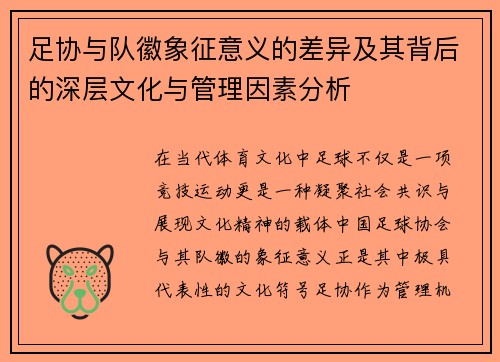 足协与队徽象征意义的差异及其背后的深层文化与管理因素分析