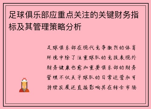 足球俱乐部应重点关注的关键财务指标及其管理策略分析