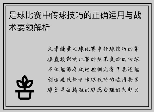 足球比赛中传球技巧的正确运用与战术要领解析