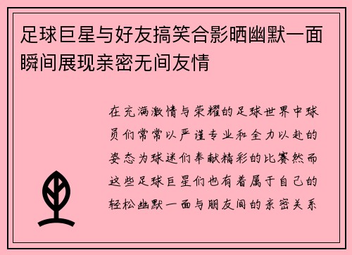 足球巨星与好友搞笑合影晒幽默一面瞬间展现亲密无间友情