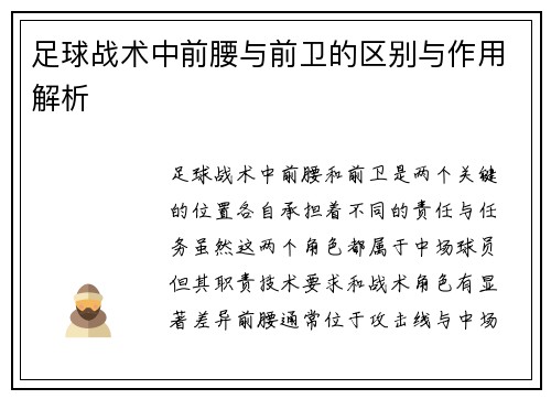 足球战术中前腰与前卫的区别与作用解析