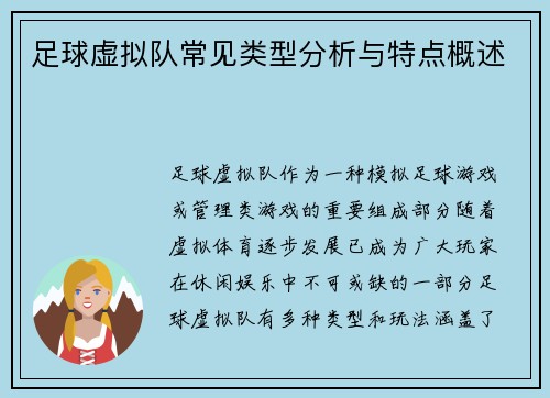 足球虚拟队常见类型分析与特点概述